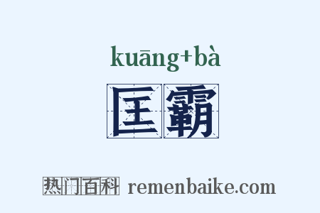 匡霸是什么意思的图片